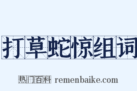 打草蛇惊组词是什么意思的图片